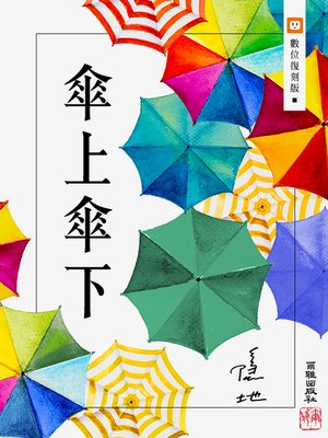 cover image of 傘上傘下
